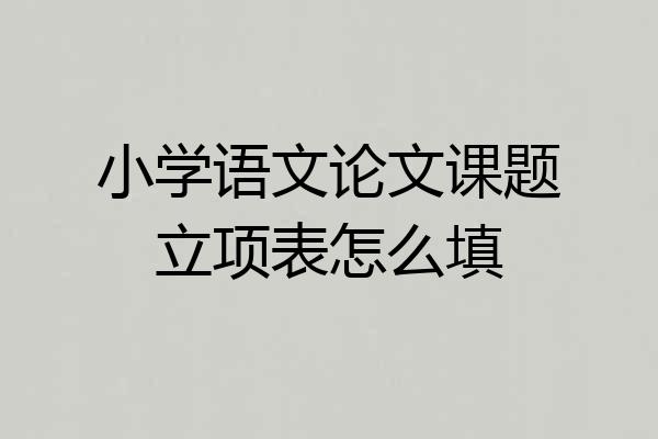 小学语文论文课题立项表怎么填