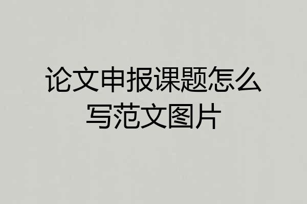 论文申报课题怎么写范文图片