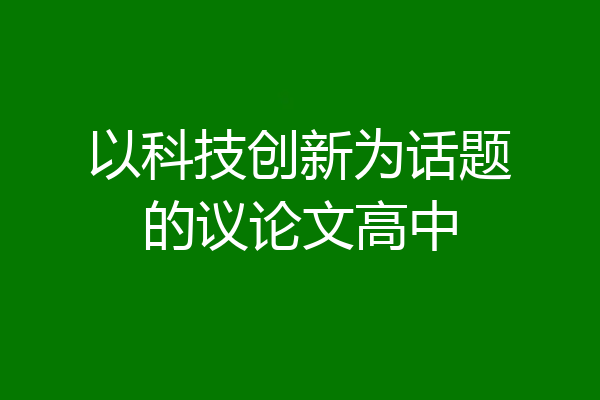 以科技创新为话题的议论文高中
