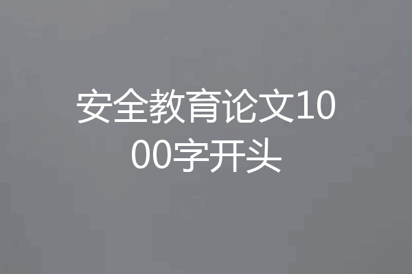 安全教育论文1000字开头