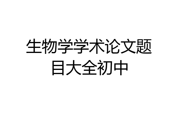 生物学学术论文题目大全初中