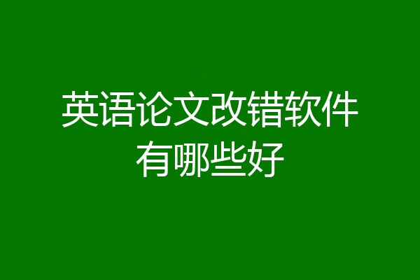 英语论文改错软件有哪些好
