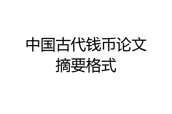 中国古代钱币论文摘要格式