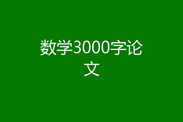 数学3000字论文