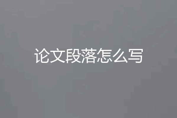 论文段落怎么写
