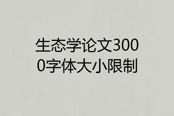 生态学论文3000字体大小限制
