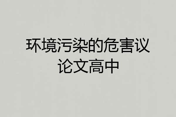 环境污染的危害议论文高中