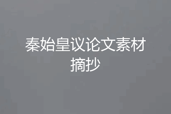 秦始皇议论文素材摘抄