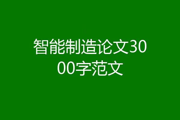 智能制造论文3000字范文