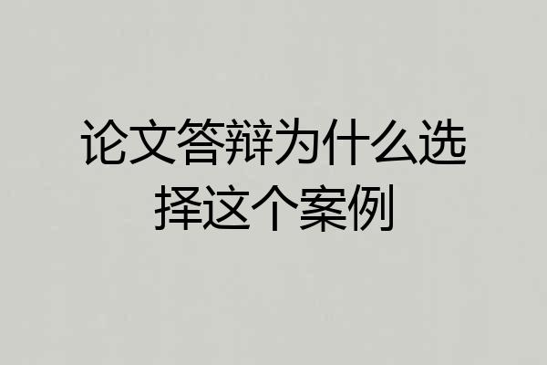 论文答辩为什么选择这个案例