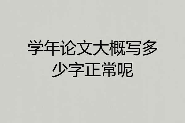 学年论文大概写多少字正常呢