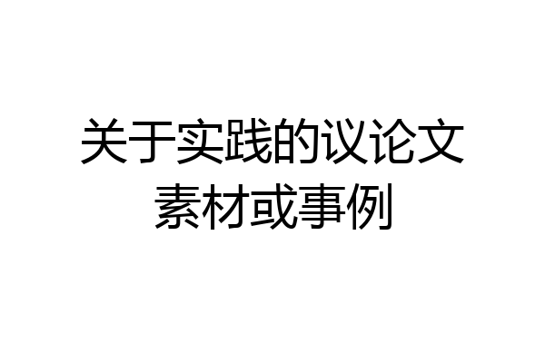 关于实践的议论文素材或事例
