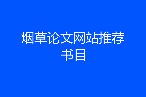 烟草论文网站推荐书目
