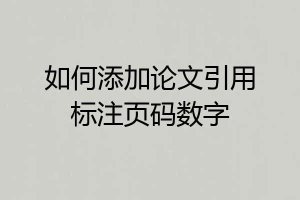 如何添加论文引用标注页码数字