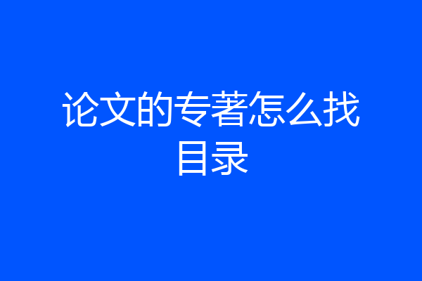 论文的专著怎么找目录