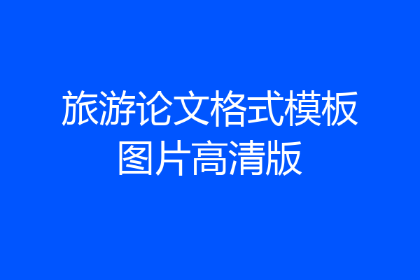 旅游论文格式模板图片高清版