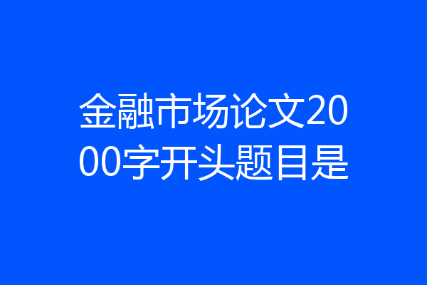 金融市场论文2000字开头题目是