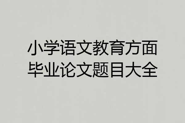 小学语文教育方面毕业论文题目大全