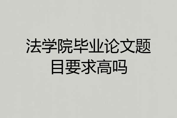 法学院毕业论文题目要求高吗
