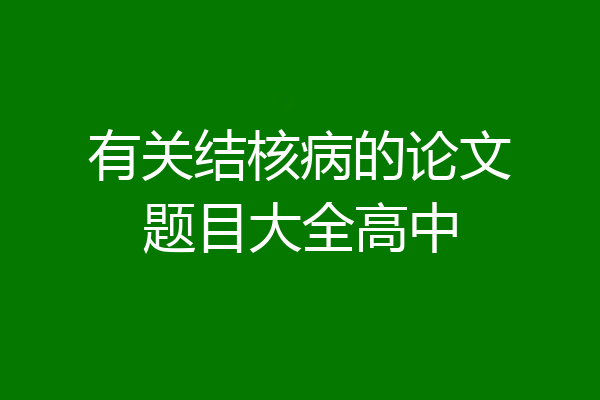 有关结核病的论文题目大全高中