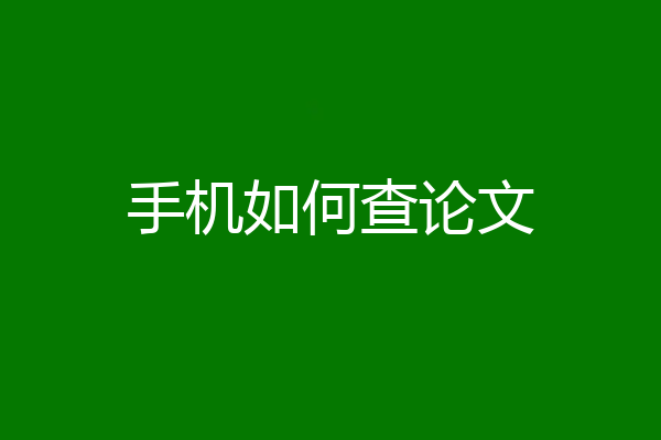手机如何查论文