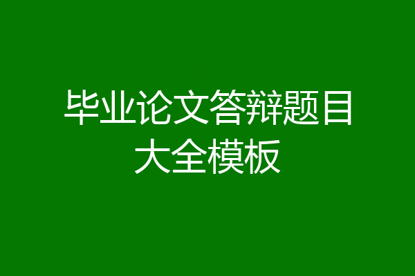 毕业论文答辩题目大全模板