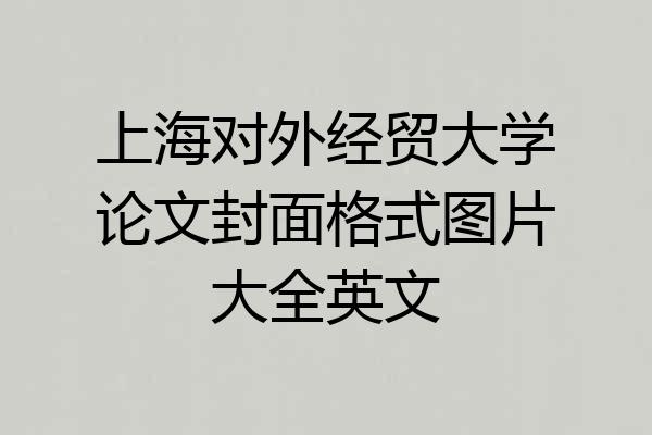 上海对外经贸大学论文封面格式图片大全英文