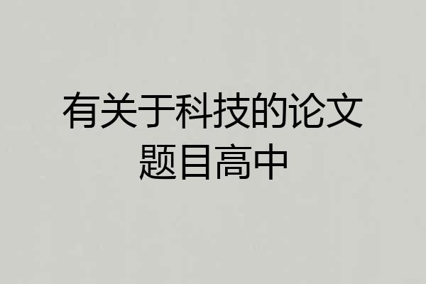 有关于科技的论文题目高中