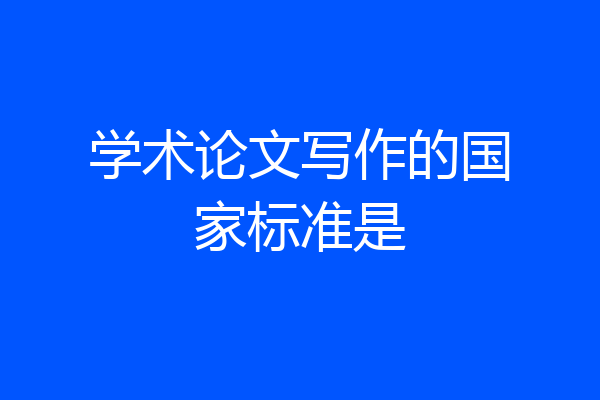 学术论文写作的国家标准是