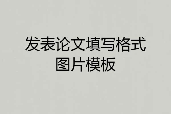 发表论文填写格式图片模板