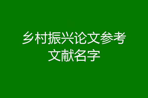 乡村振兴论文参考文献名字