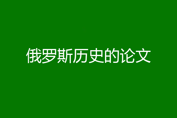 俄罗斯历史的论文