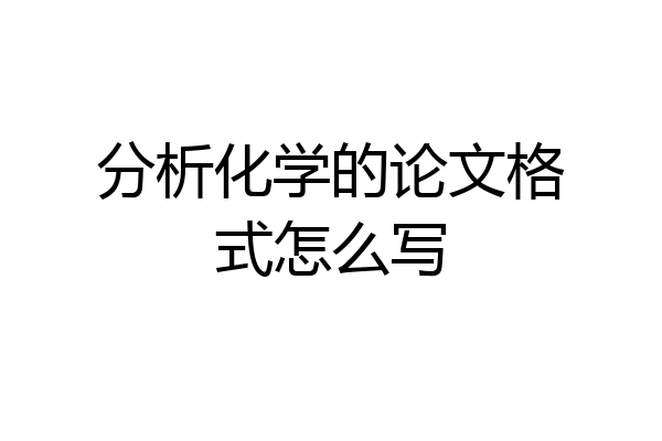 分析化学的论文格式怎么写