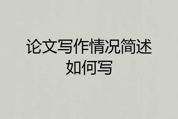 论文写作情况简述如何写