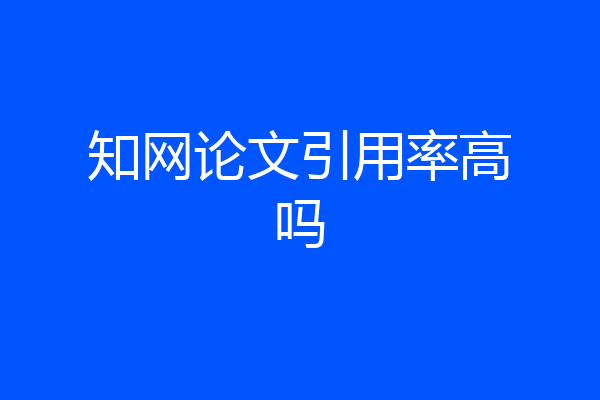 知网论文引用率高吗