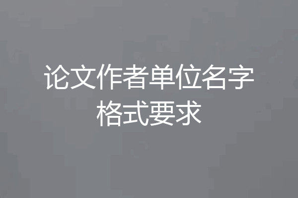 论文作者单位名字格式要求