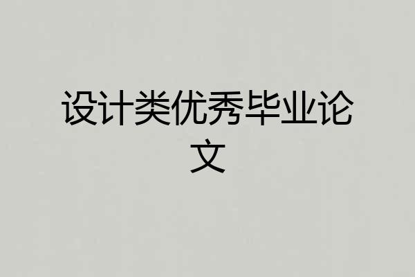 设计类优秀毕业论文