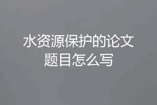 水资源保护的论文题目怎么写
