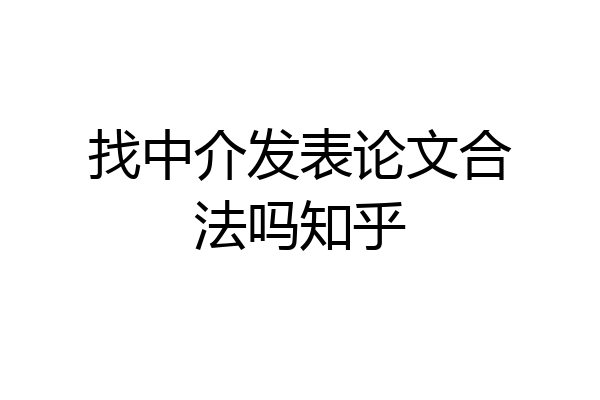 找中介发表论文合法吗知乎