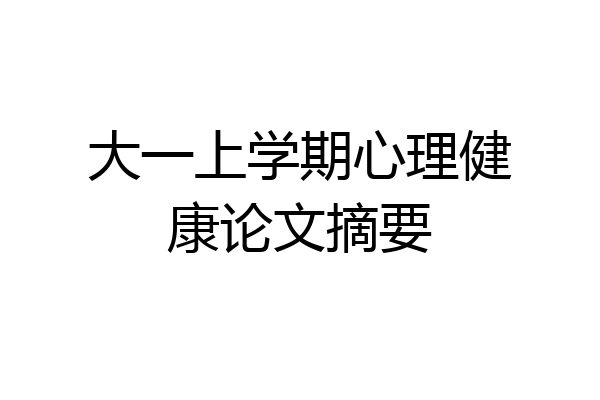 大一上学期心理健康论文摘要