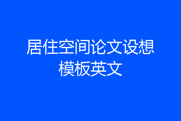 居住空间论文设想模板英文