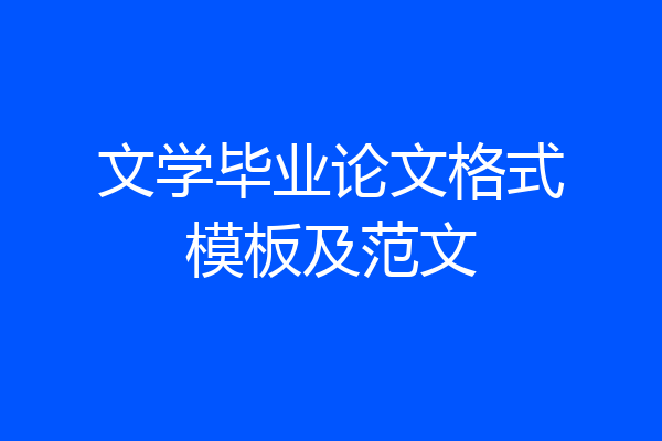 文学毕业论文格式模板及范文