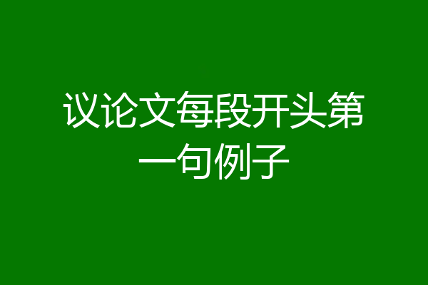 议论文每段开头第一句例子