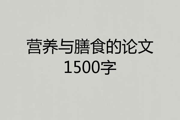营养与膳食的论文1500字