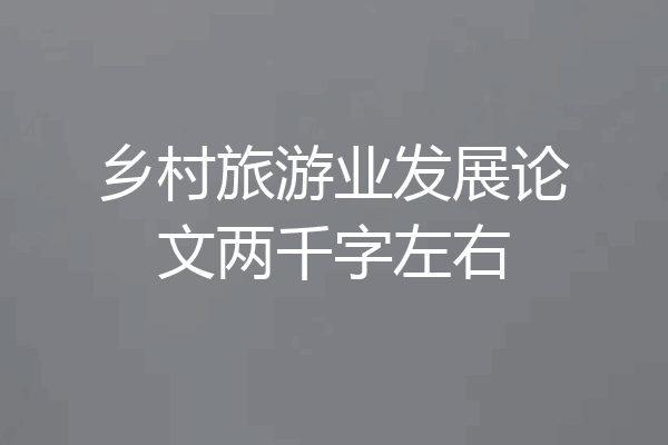 乡村旅游业发展论文两千字左右