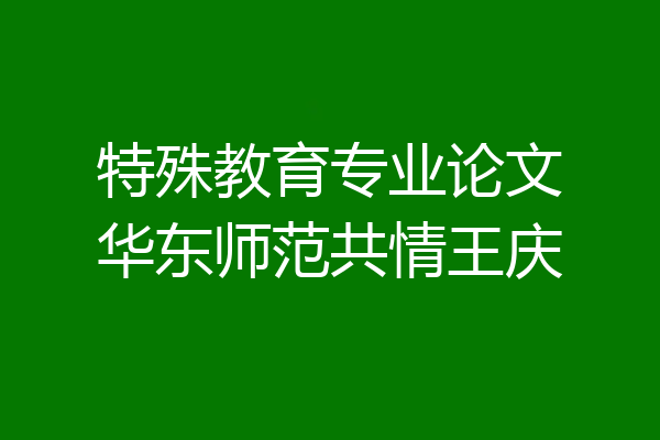 特殊教育专业论文华东师范共情王庆