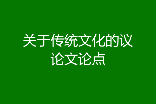 关于传统文化的议论文论点