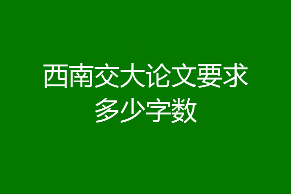 西南交大论文要求多少字数