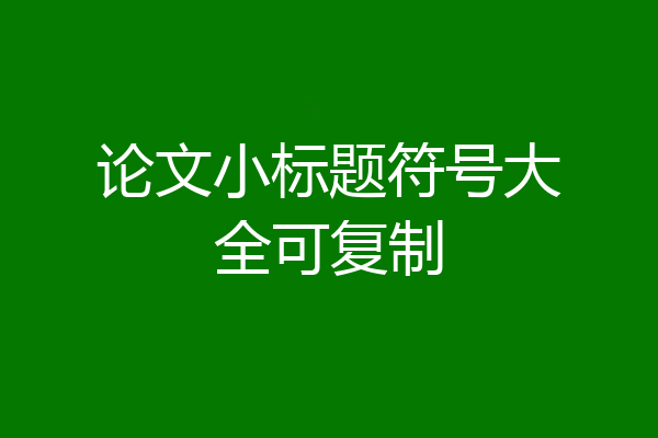 论文小标题符号大全可复制