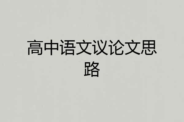高中语文议论文思路